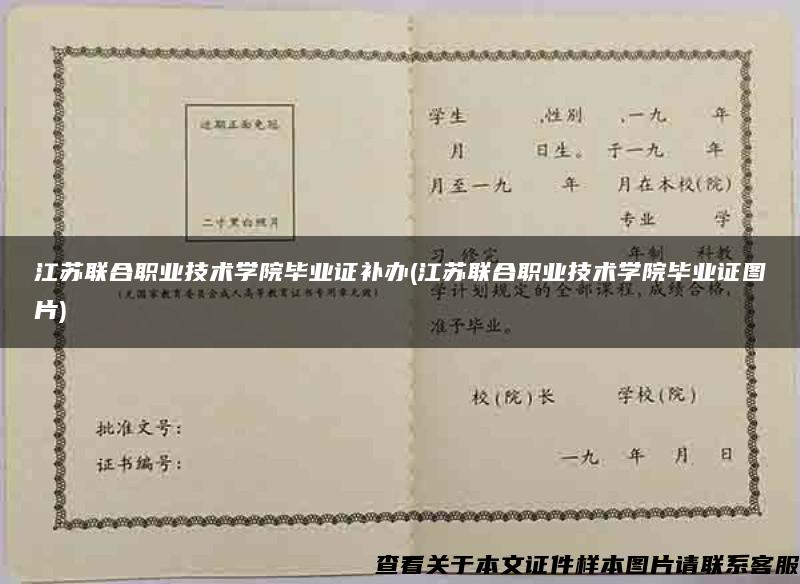 江苏联合职业技术学院毕业证补办(江苏联合职业技术学院毕业证图片)