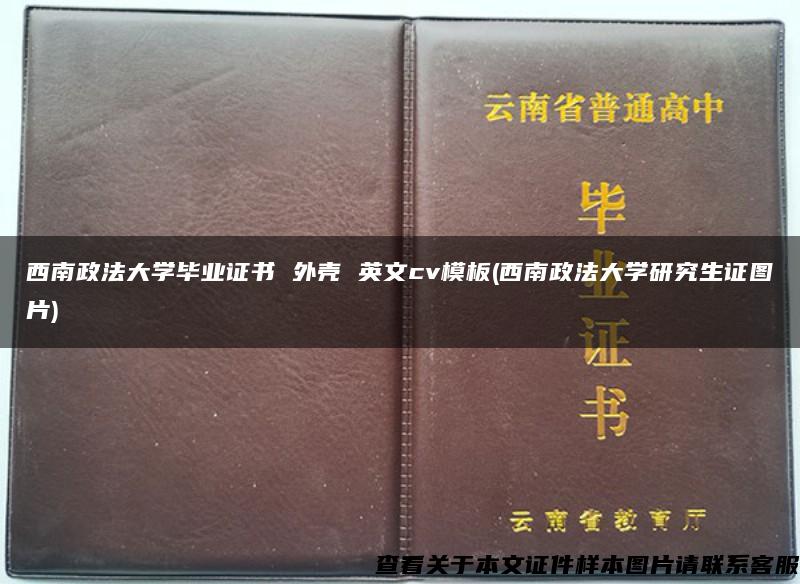 西南政法大学毕业证书 外壳 英文cv模板(西南政法大学研究生证图片)