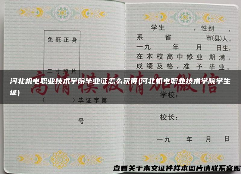 河北机电职业技术学院毕业证怎么获得(河北机电职业技术学院学生证)