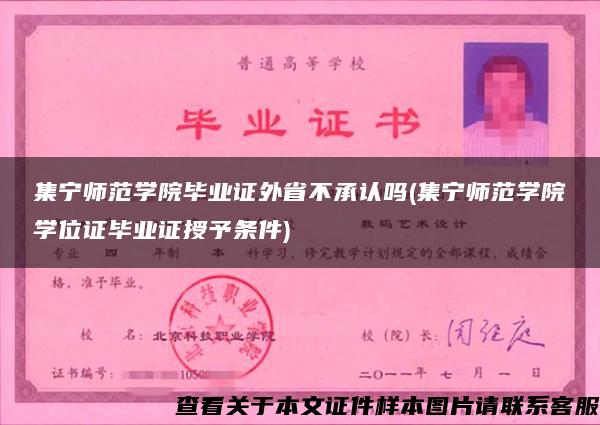 集宁师范学院毕业证外省不承认吗(集宁师范学院学位证毕业证授予条件)