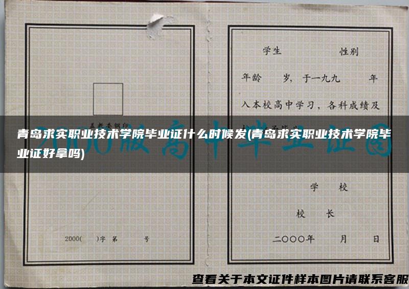 青岛求实职业技术学院毕业证什么时候发(青岛求实职业技术学院毕业证好拿吗)