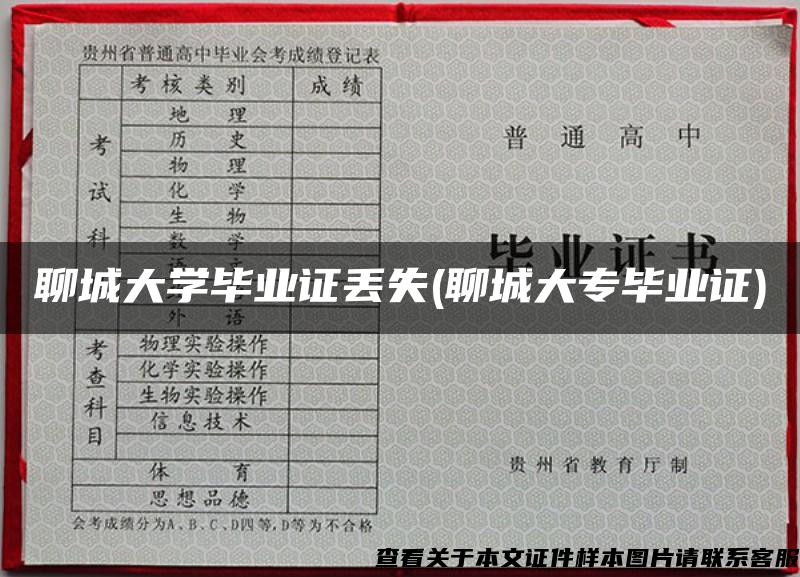 聊城大学毕业证丢失(聊城大专毕业证)