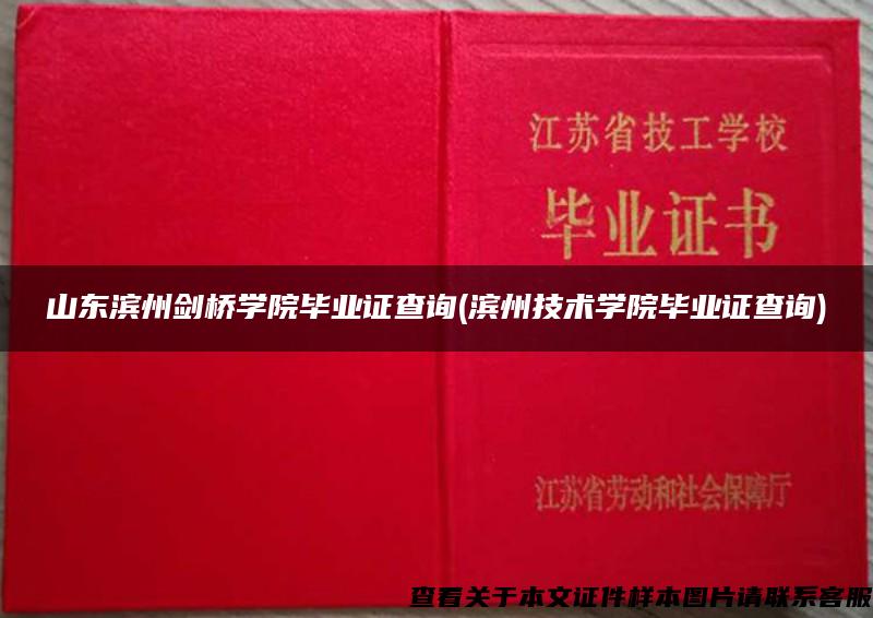 山东滨州剑桥学院毕业证查询(滨州技术学院毕业证查询)