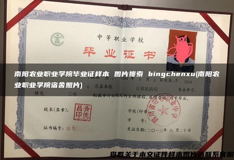 南阳农业职业学院毕业证样本 图片搜索 bingchenxu(南阳农业职业学院宿舍照片)