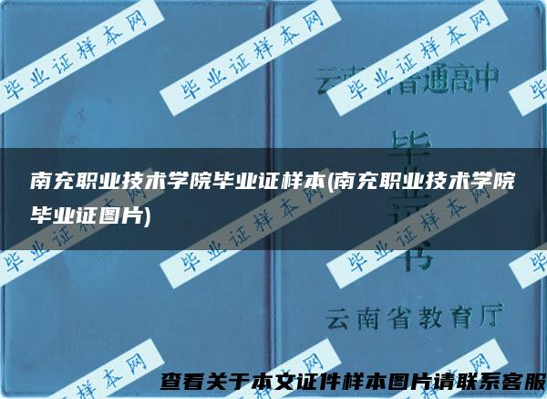 南充职业技术学院毕业证样本(南充职业技术学院毕业证图片)