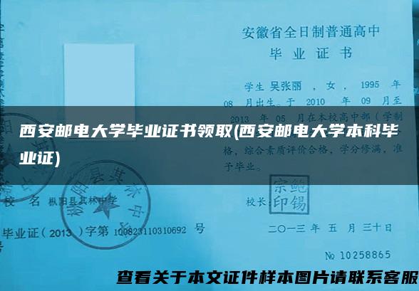 西安邮电大学毕业证书领取(西安邮电大学本科毕业证)