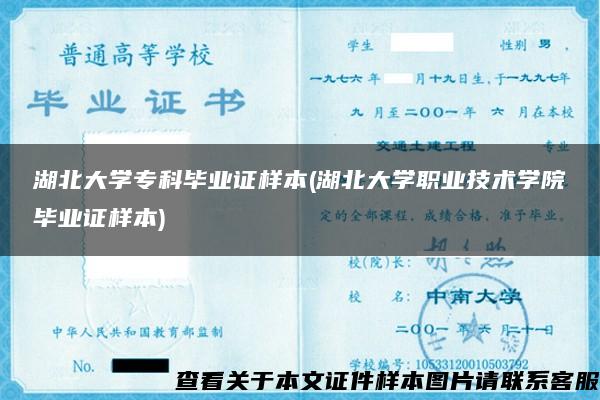 湖北大学专科毕业证样本(湖北大学职业技术学院毕业证样本)