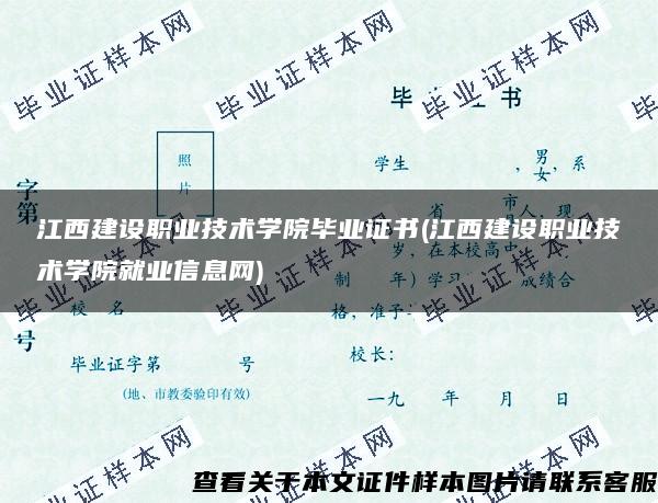 江西建设职业技术学院毕业证书(江西建设职业技术学院就业信息网)