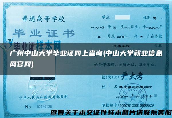 广州中山大学毕业证网上查询(中山大学就业信息网官网)