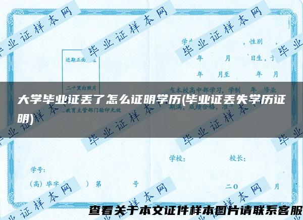 大学毕业证丢了怎么证明学历(毕业证丢失学历证明)