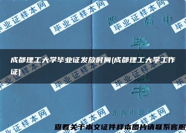 成都理工大学毕业证发放时间(成都理工大学工作证)