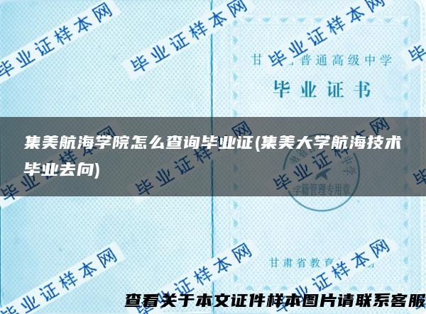 集美航海学院怎么查询毕业证(集美大学航海技术毕业去向)