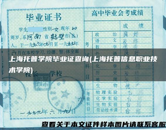 上海托普学院毕业证查询(上海托普信息职业技术学院)