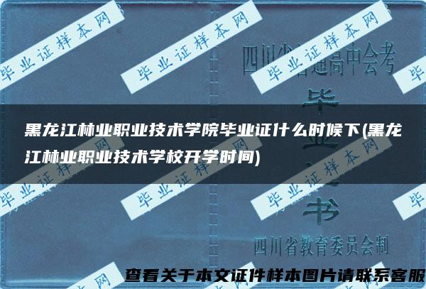 黑龙江林业职业技术学院毕业证什么时候下(黑龙江林业职业技术学校开学时间)