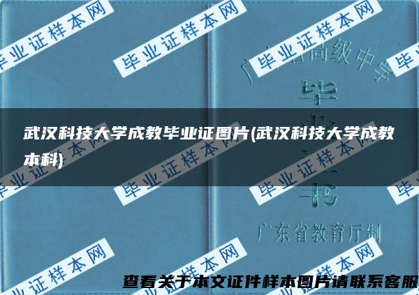 武汉科技大学成教毕业证图片(武汉科技大学成教本科)