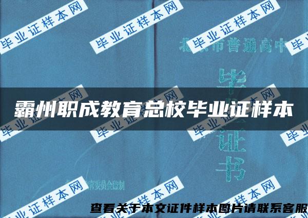 霸州职成教育总校毕业证样本