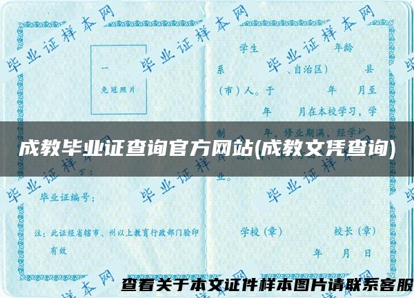 成教毕业证查询官方网站(成教文凭查询)