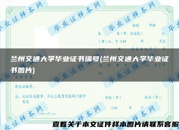 兰州交通大学毕业证书编号(兰州交通大学毕业证书图片)