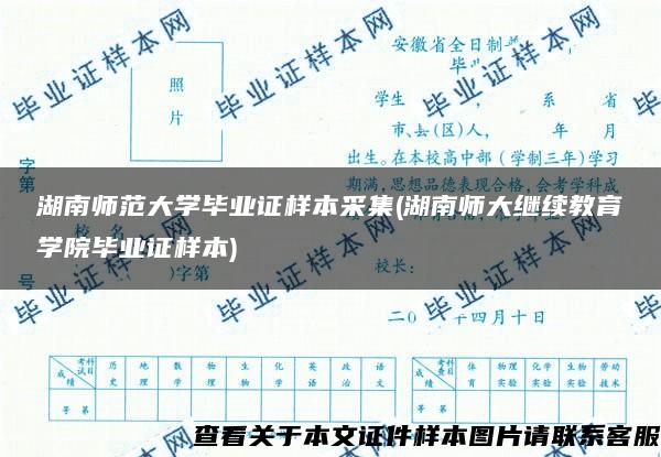 湖南师范大学毕业证样本采集(湖南师大继续教育学院毕业证样本)