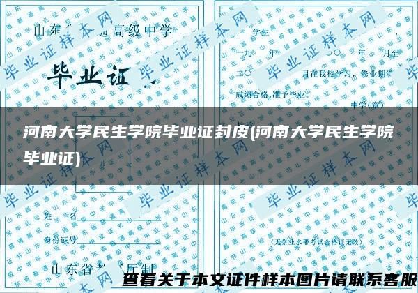 河南大学民生学院毕业证封皮(河南大学民生学院毕业证)