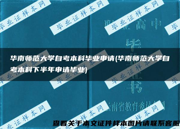 华南师范大学自考本科毕业申请(华南师范大学自考本科下半年申请毕业)