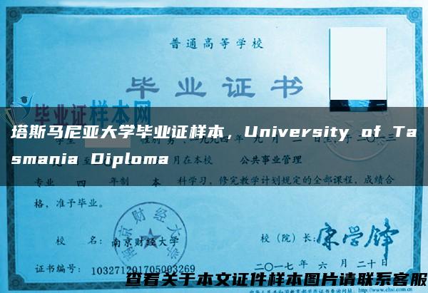 塔斯马尼亚大学毕业证样本，University of Tasmania Diploma