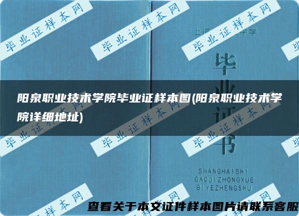 阳泉职业技术学院毕业证样本图(阳泉职业技术学院详细地址)