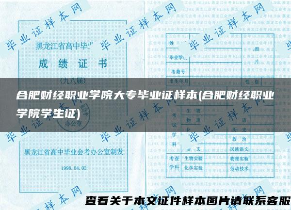 合肥财经职业学院大专毕业证样本(合肥财经职业学院学生证)