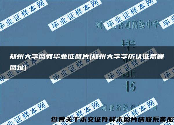 郑州大学网教毕业证图片(郑州大学学历认证流程网址)