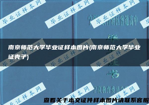 南京师范大学毕业证样本图片(南京师范大学毕业证壳子)