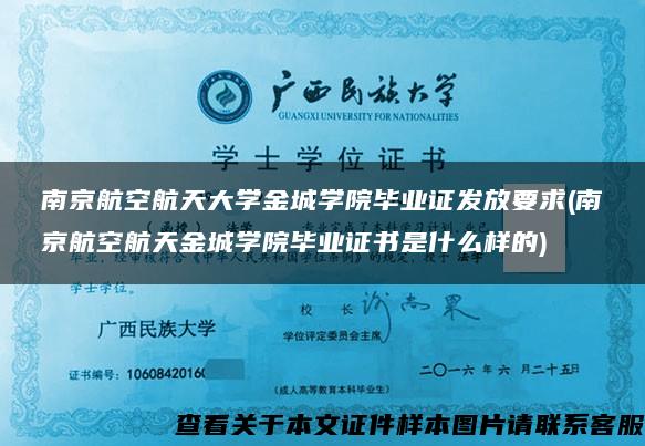 南京航空航天大学金城学院毕业证发放要求(南京航空航天金城学院毕业证书是什么样的)