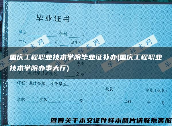 重庆工程职业技术学院毕业证补办(重庆工程职业技术学院办事大厅)