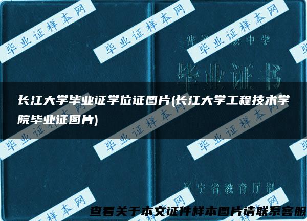 长江大学毕业证学位证图片(长江大学工程技术学院毕业证图片)