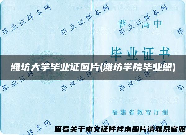 潍坊大学毕业证图片(潍坊学院毕业照)