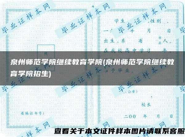 泉州师范学院继续教育学院(泉州师范学院继续教育学院招生)