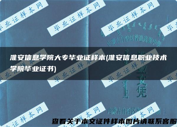 淮安信息学院大专毕业证样本(淮安信息职业技术学院毕业证书)