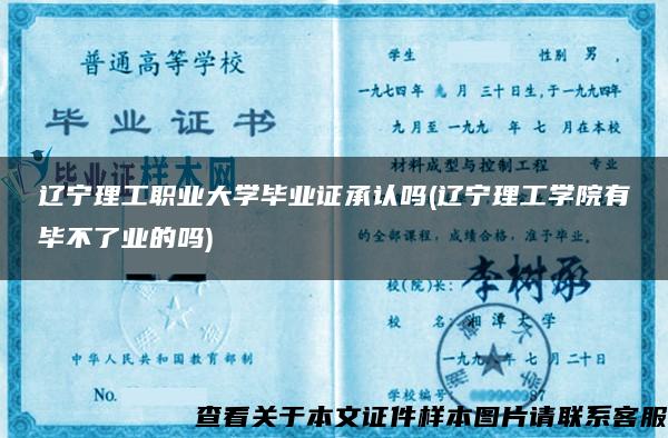 辽宁理工职业大学毕业证承认吗(辽宁理工学院有毕不了业的吗)