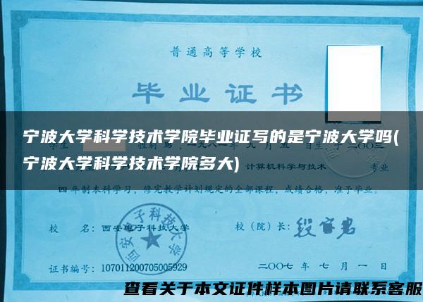 宁波大学科学技术学院毕业证写的是宁波大学吗(宁波大学科学技术学院多大)