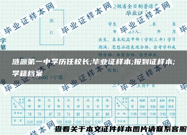 涟源第一中学历任校长;毕业证样本;报到证样本;学籍档案