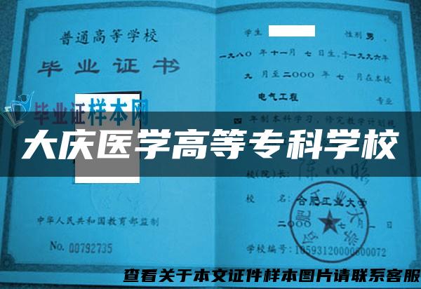 大庆医学高等专科学校