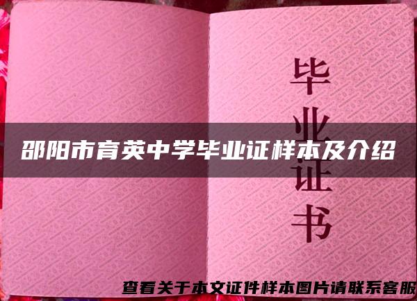 邵阳市育英中学毕业证样本及介绍