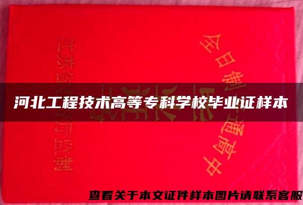 河北工程技术高等专科学校毕业证样本