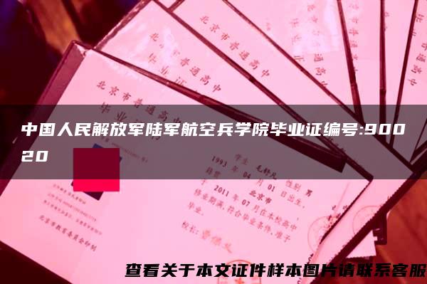 中国人民解放军陆军航空兵学院毕业证编号:90020