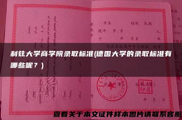 利兹大学商学院录取标准(德国大学的录取标准有哪些呢？)