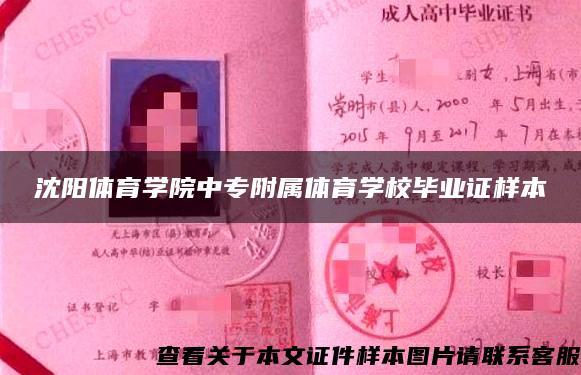 沈阳体育学院中专附属体育学校毕业证样本