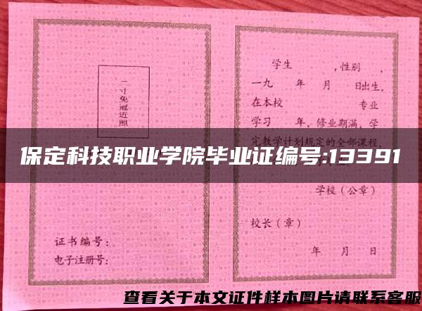 保定科技职业学院毕业证编号:13391