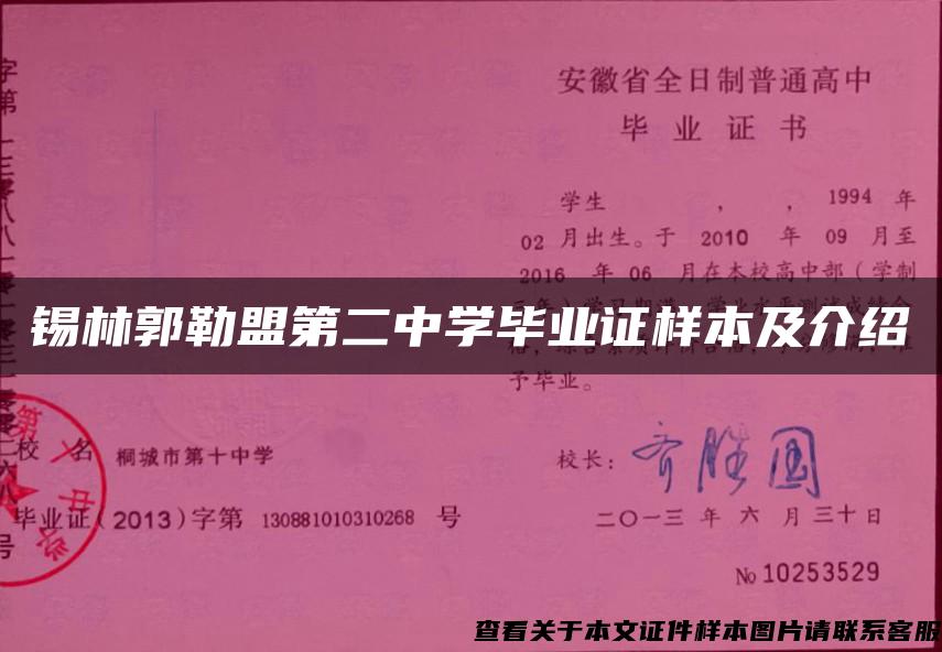 锡林郭勒盟第二中学毕业证样本及介绍