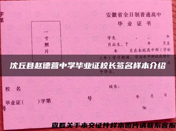 沈丘县赵德营中学毕业证校长签名样本介绍