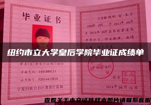 纽约市立大学皇后学院毕业证成绩单