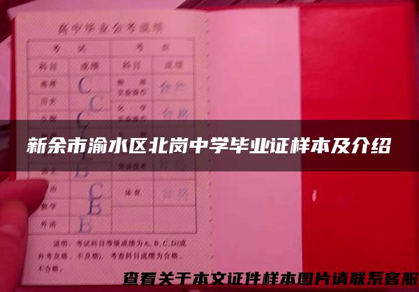 新余市渝水区北岗中学毕业证样本及介绍